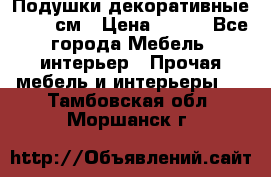 Подушки декоративные 50x50 см › Цена ­ 450 - Все города Мебель, интерьер » Прочая мебель и интерьеры   . Тамбовская обл.,Моршанск г.